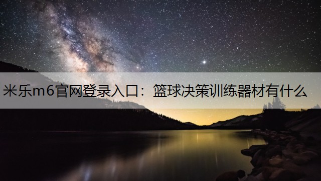 篮球决策训练器材有什么