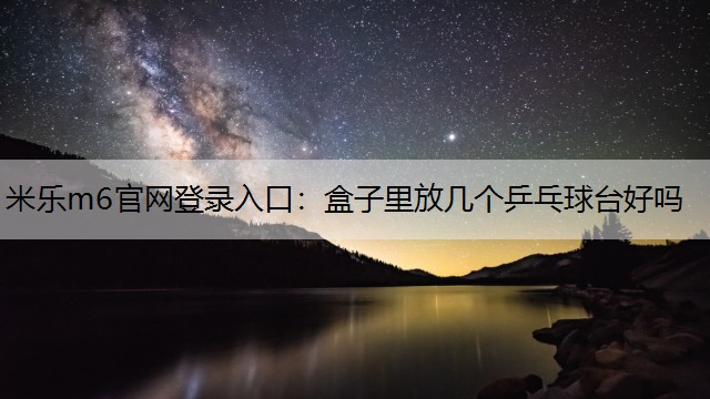 盒子里放几个乒乓球台好吗